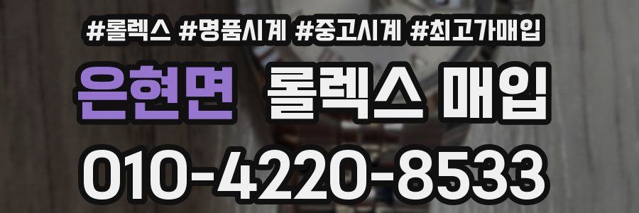 은현면 롤렉스 매입