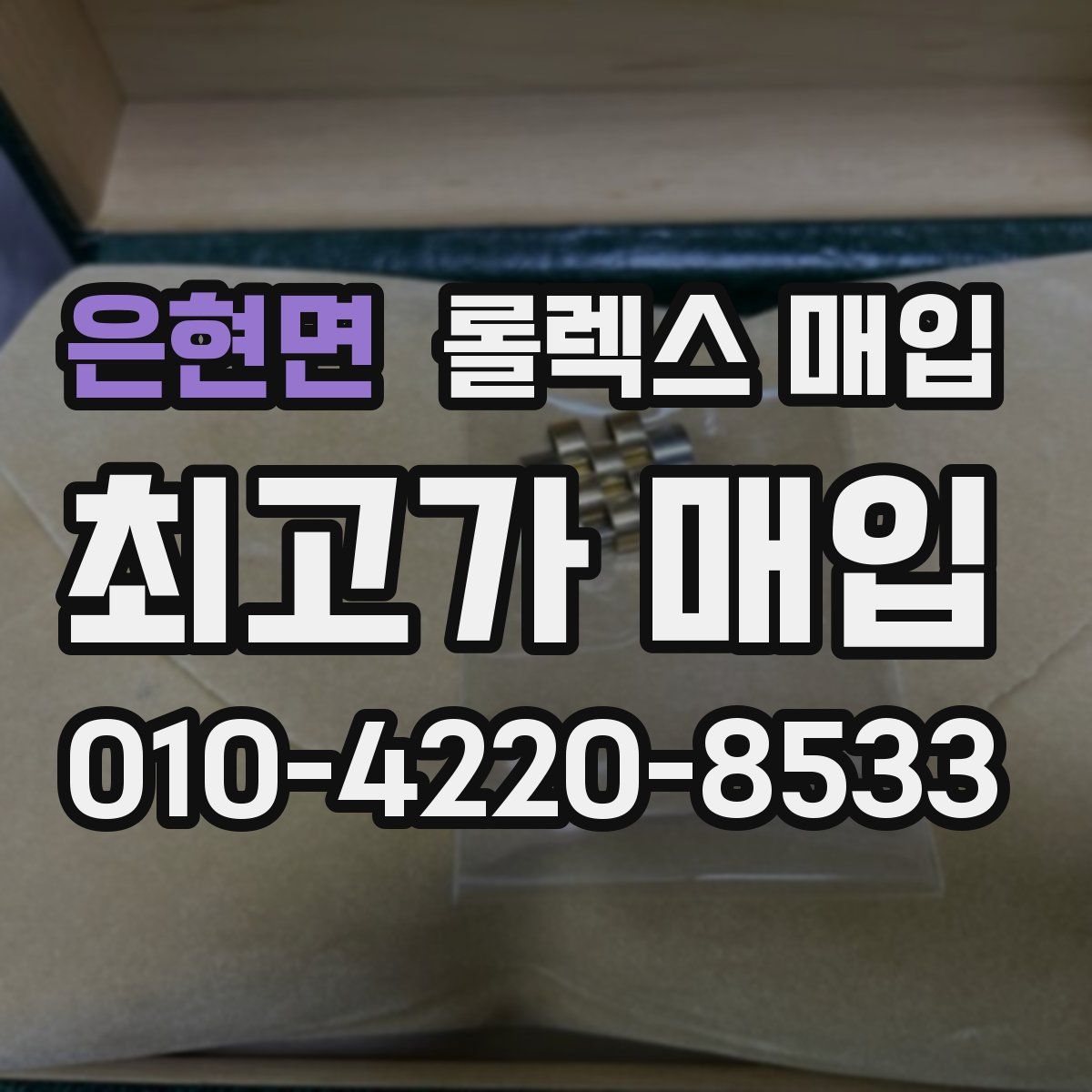 은현면 롤렉스 매입
