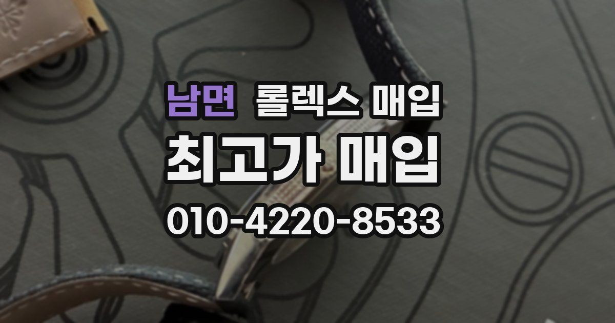남면 롤렉스 매입