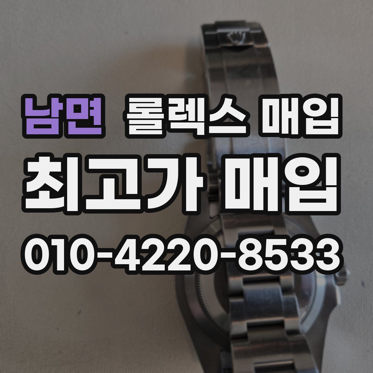 남면 롤렉스 매입