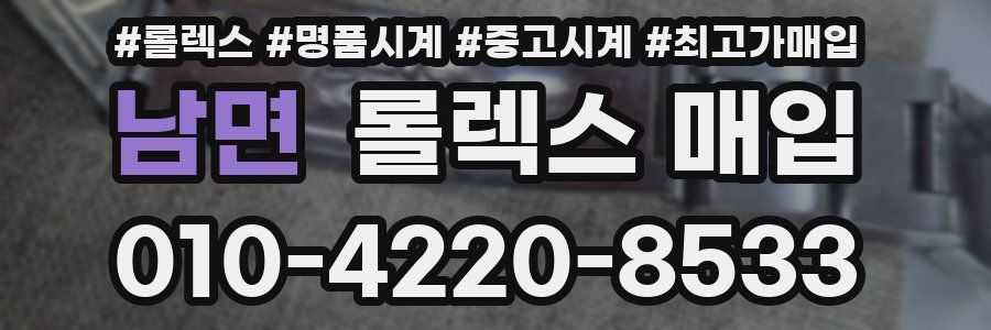 남면 롤렉스 매입