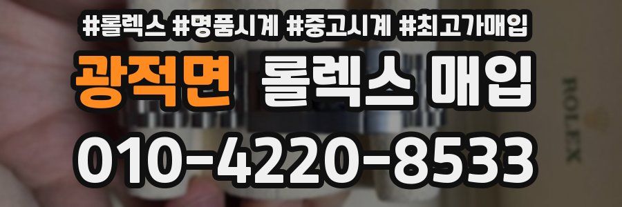 광적면 롤렉스 매입