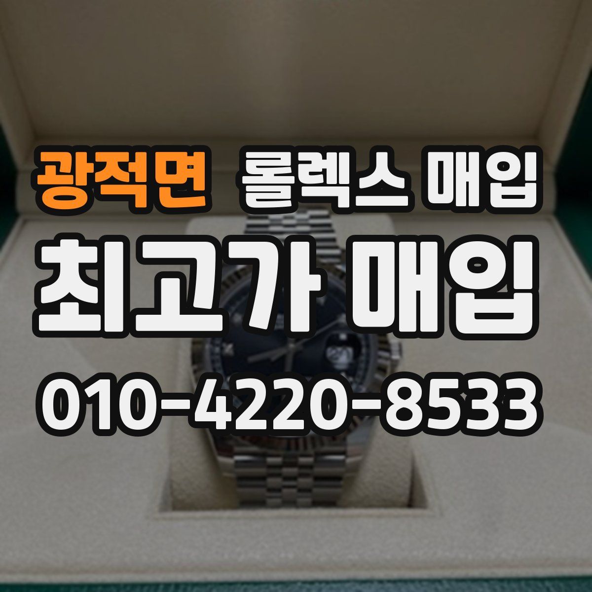 광적면 롤렉스 매입