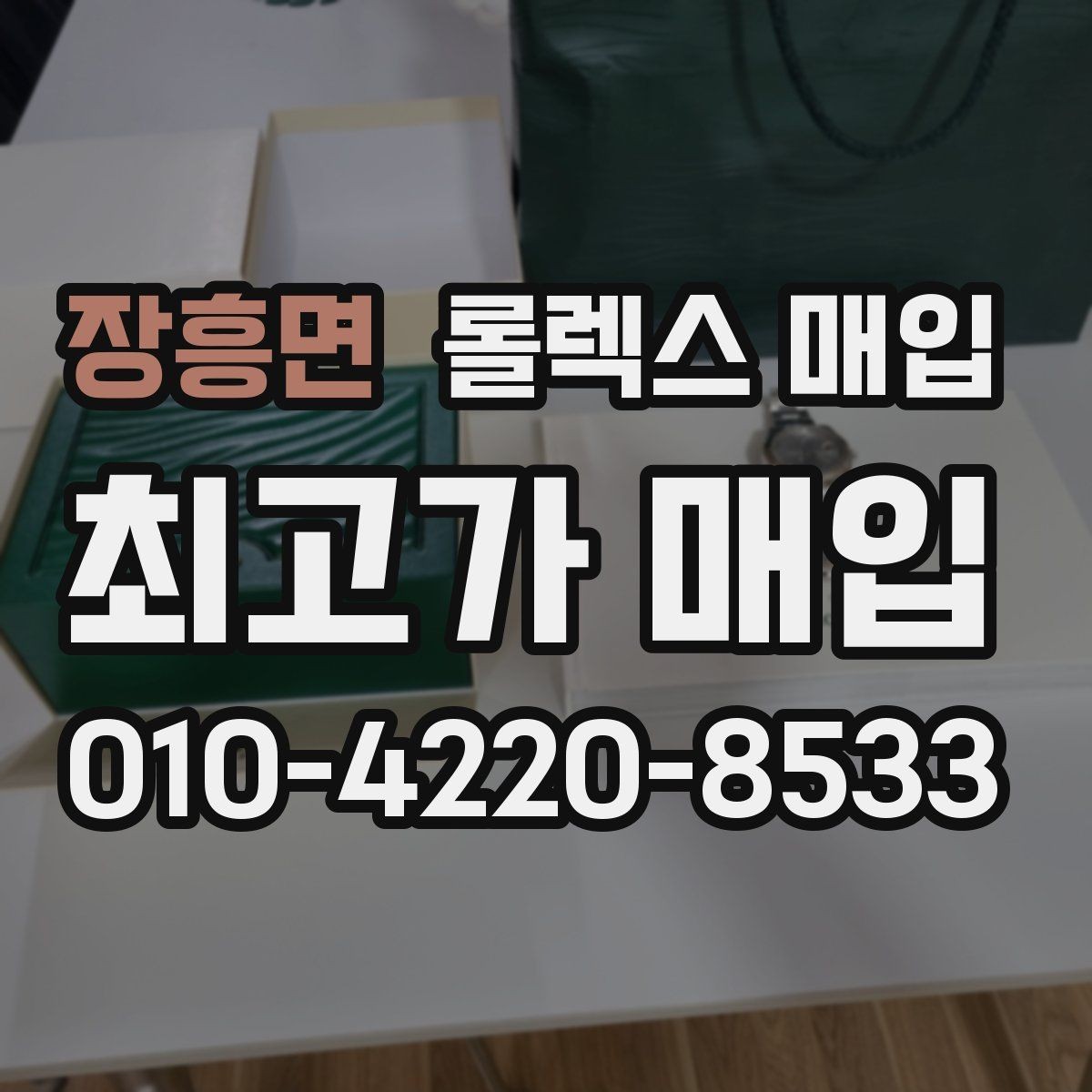 장흥면 롤렉스 매입 거래 당일 준비하면 좋은 서류