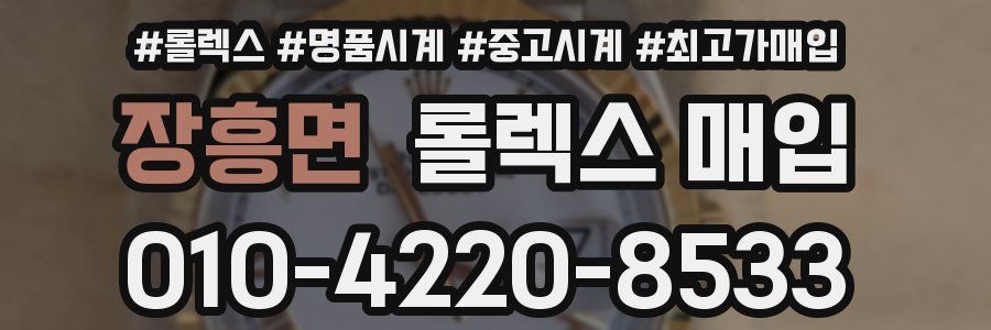 장흥면 롤렉스 매입