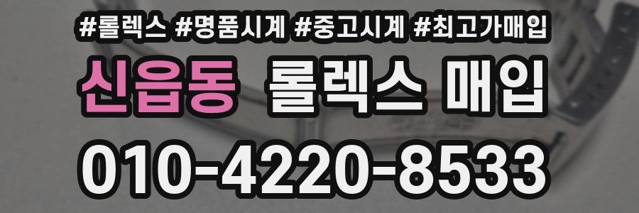 신읍동 롤렉스 매입