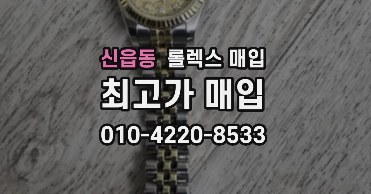 신읍동 롤렉스 매입
