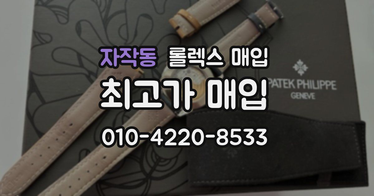 자작동 롤렉스 매입