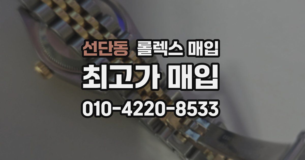 선단동 롤렉스 매입