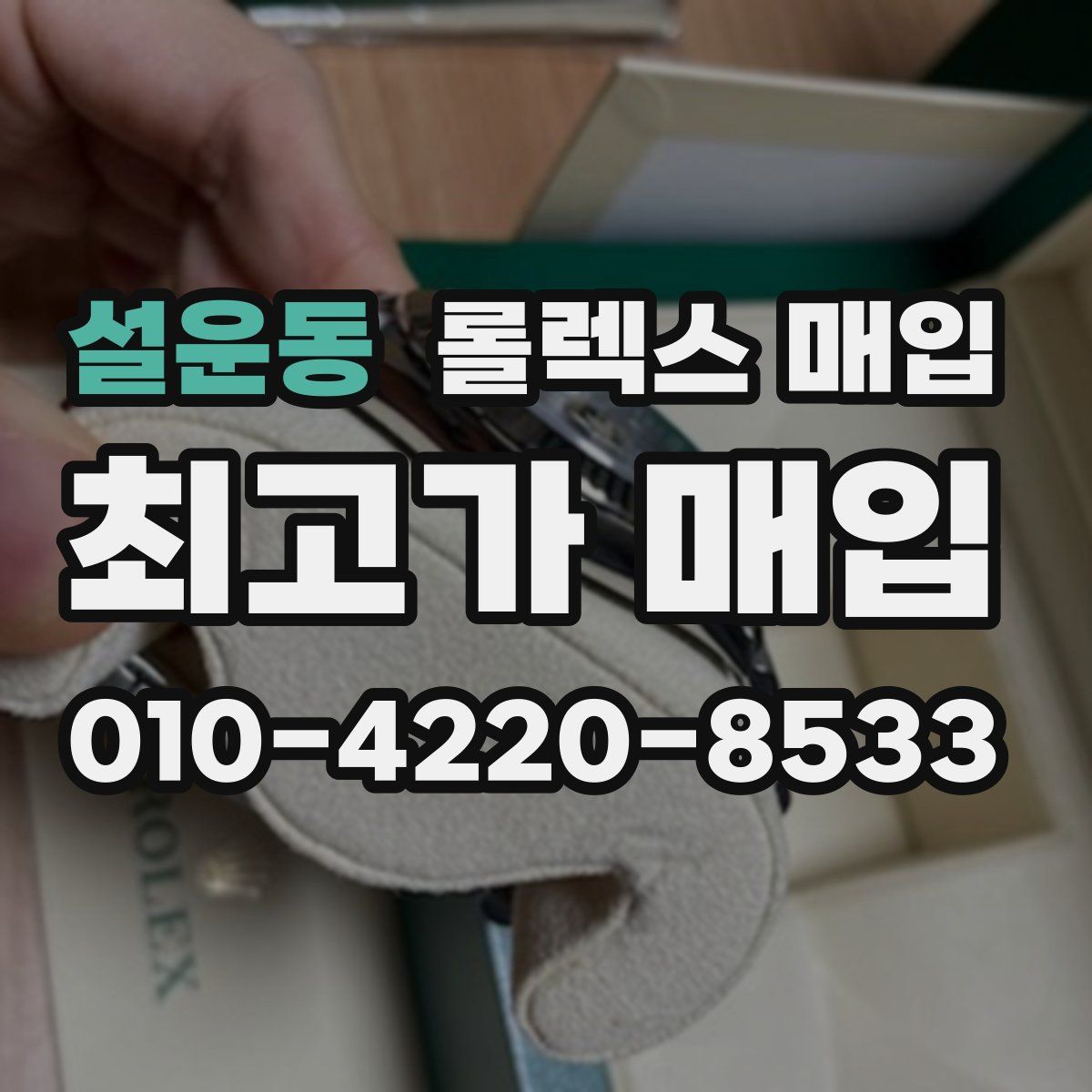 설운동 롤렉스 매입