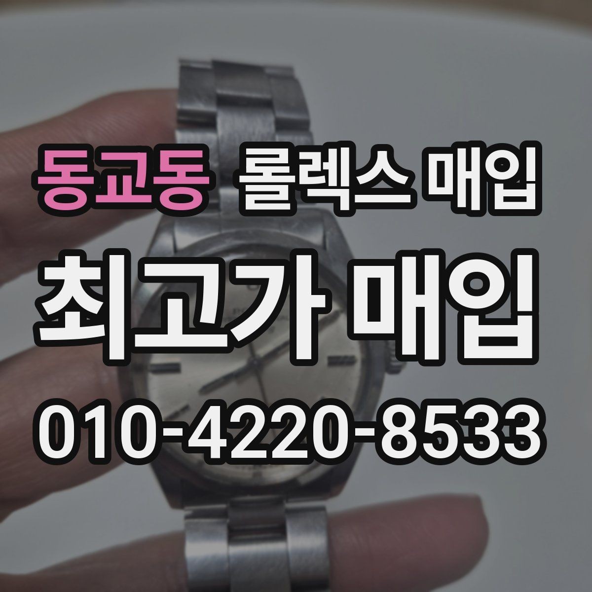 동교동 롤렉스 매입 보증서 유무가 영향 주는 부분