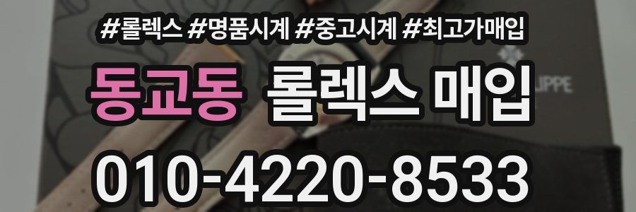 동교동 롤렉스 매입