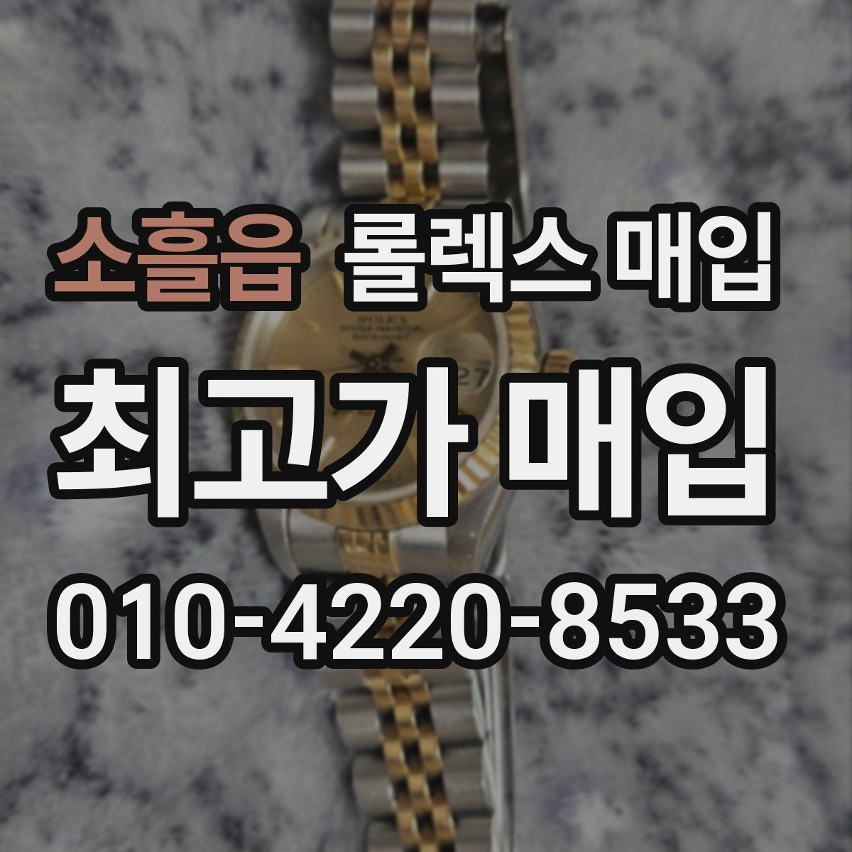소흘읍 롤렉스 매입 익스플로러 시세와 감정 포인트