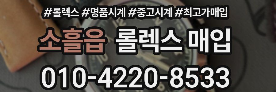 소흘읍 롤렉스 매입