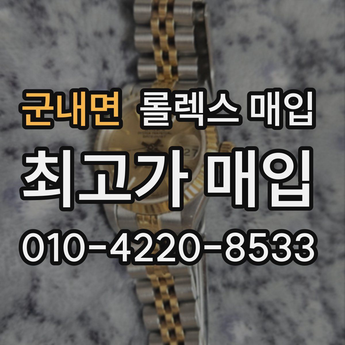 군내면 롤렉스 매입