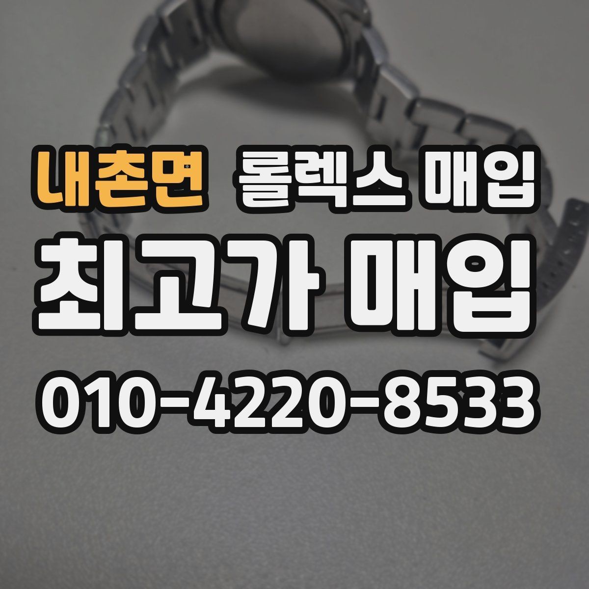 내촌면 롤렉스 매입 분실 구성품이 있다면 솔직히 말해야 할까