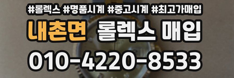 내촌면 롤렉스 매입