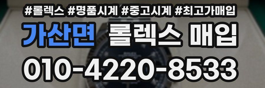 가산면 롤렉스 매입