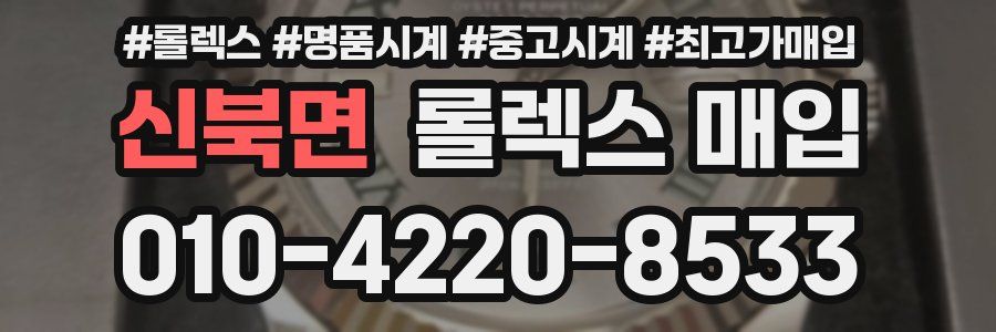 신북면 롤렉스 매입