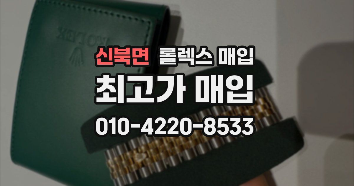 신북면 롤렉스 매입