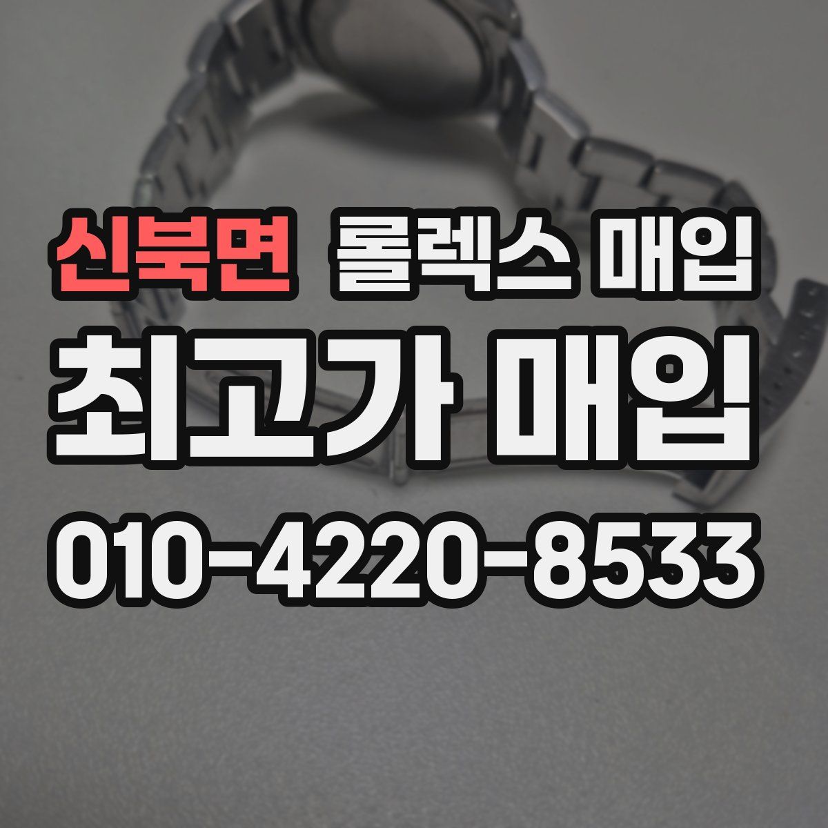 신북면 롤렉스 매입