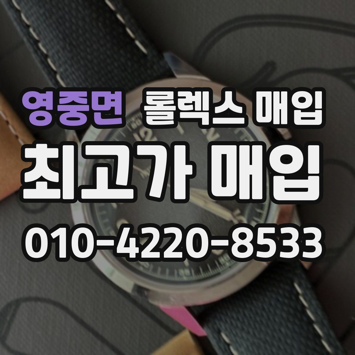 영중면 롤렉스 매입 찍힘이 있을 때 견적 영향
