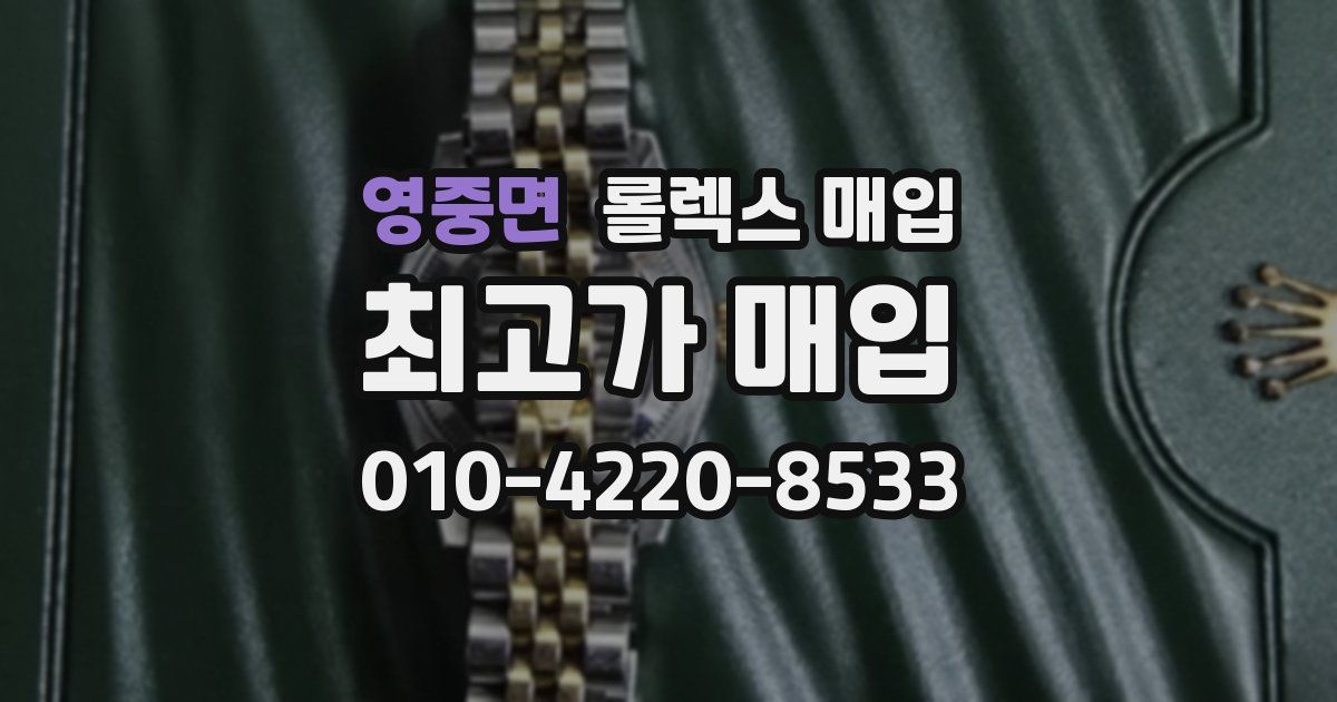 영중면 롤렉스 매입