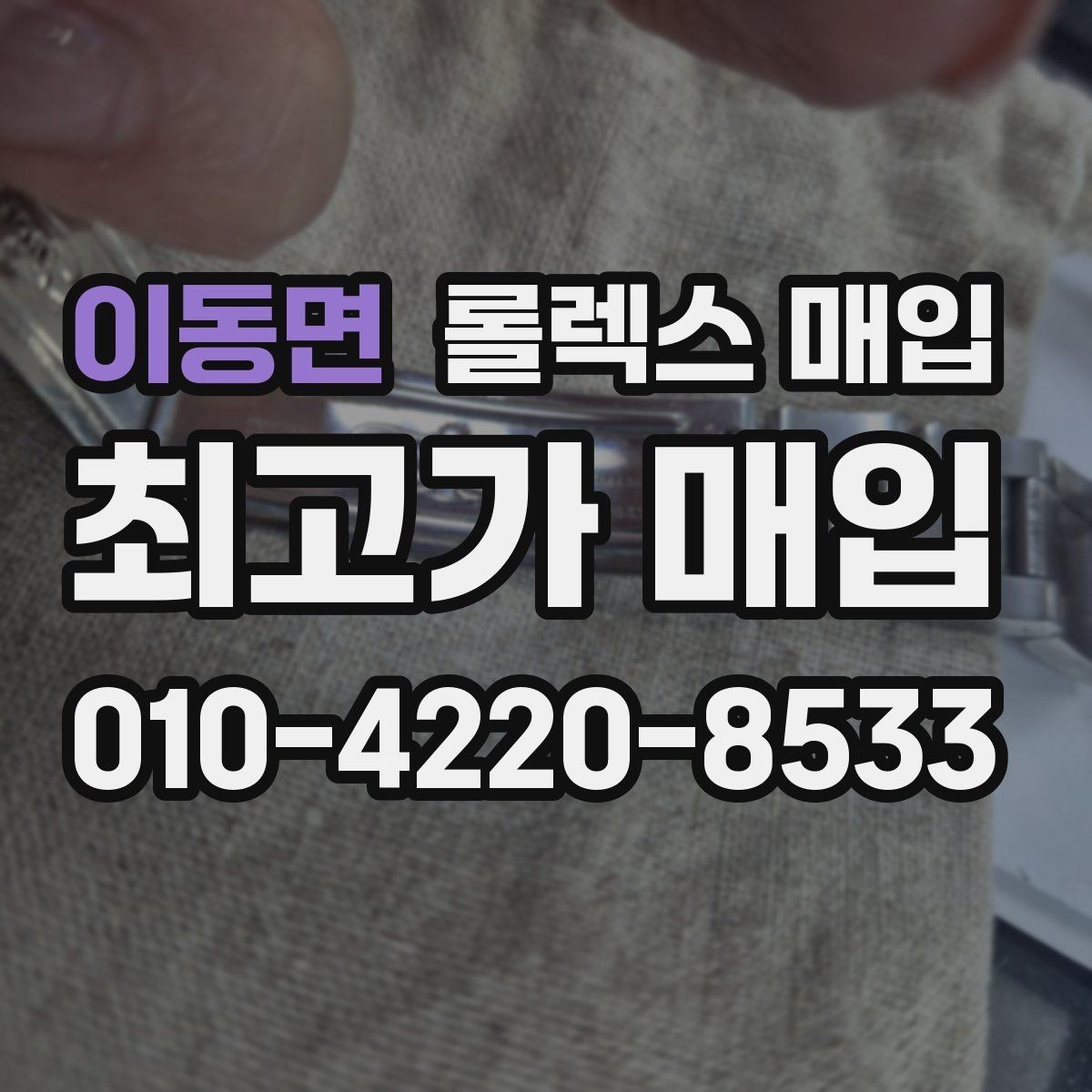 이동면 롤렉스 매입 사제 부품 의심될 때 확인 순서