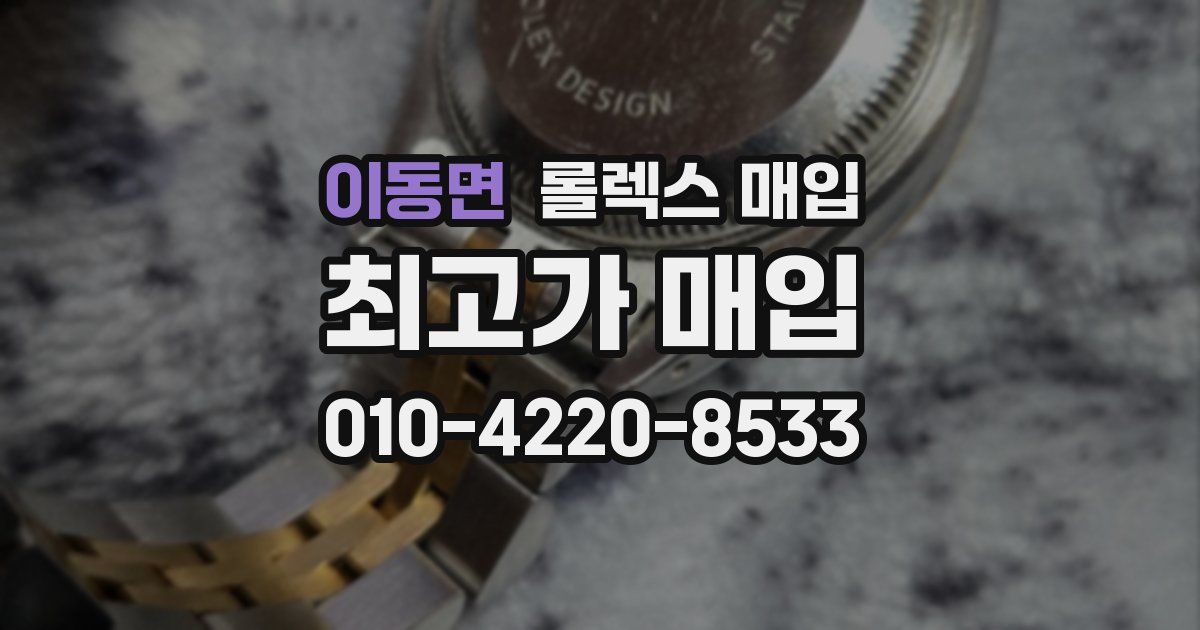 이동면 롤렉스 매입