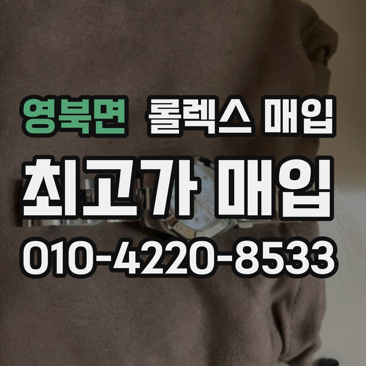 영북면 롤렉스 매입 국내 구매와 해외 구매 견적 차이