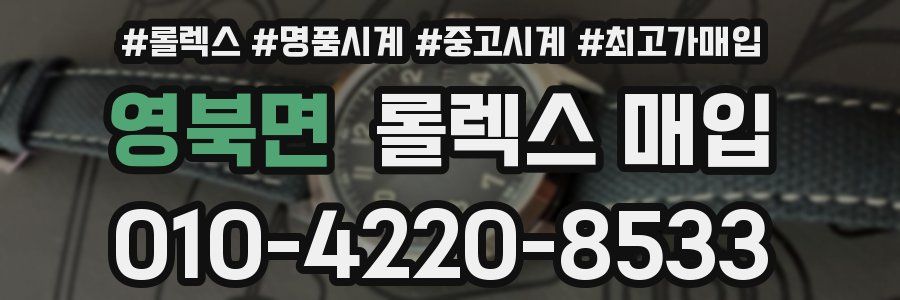 영북면 롤렉스 매입