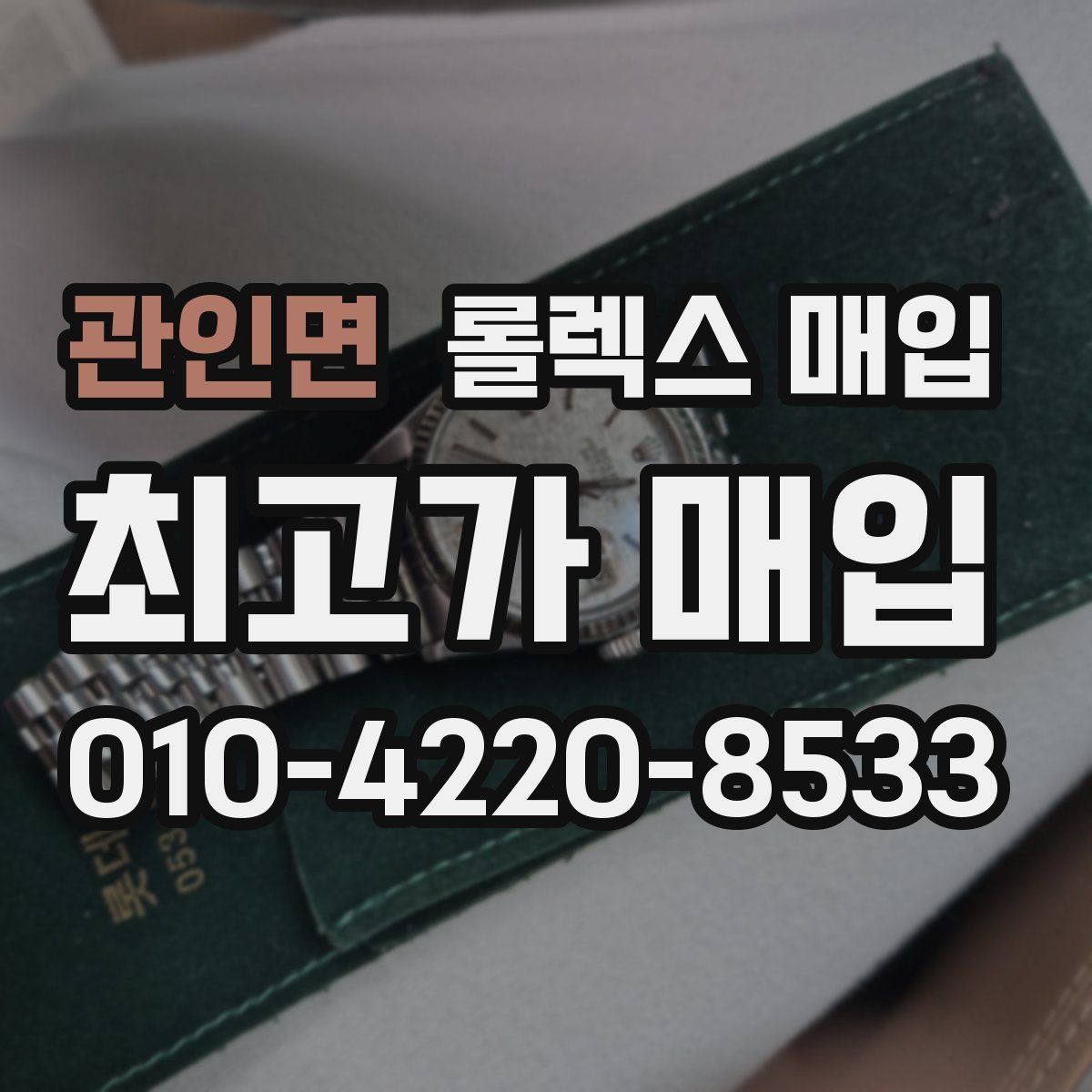관인면 롤렉스 매입