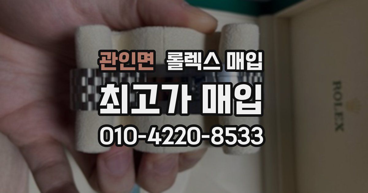 관인면 롤렉스 매입