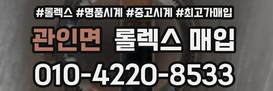 관인면 롤렉스 매입