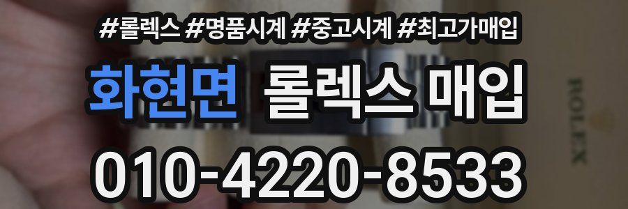 화현면 롤렉스 매입