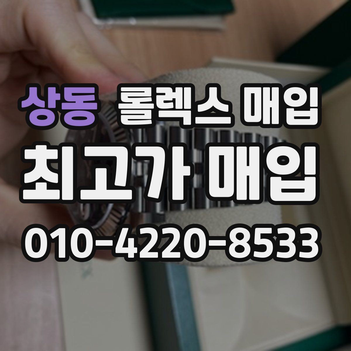 상동 롤렉스 매입 방문 매입과 택배 매입 비교