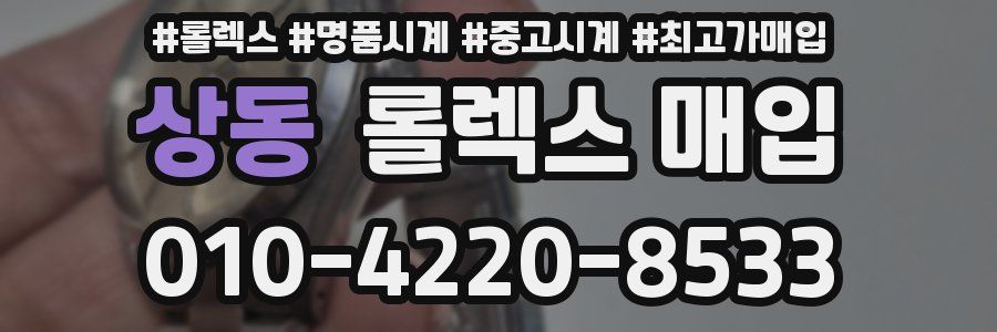 상동 롤렉스 매입