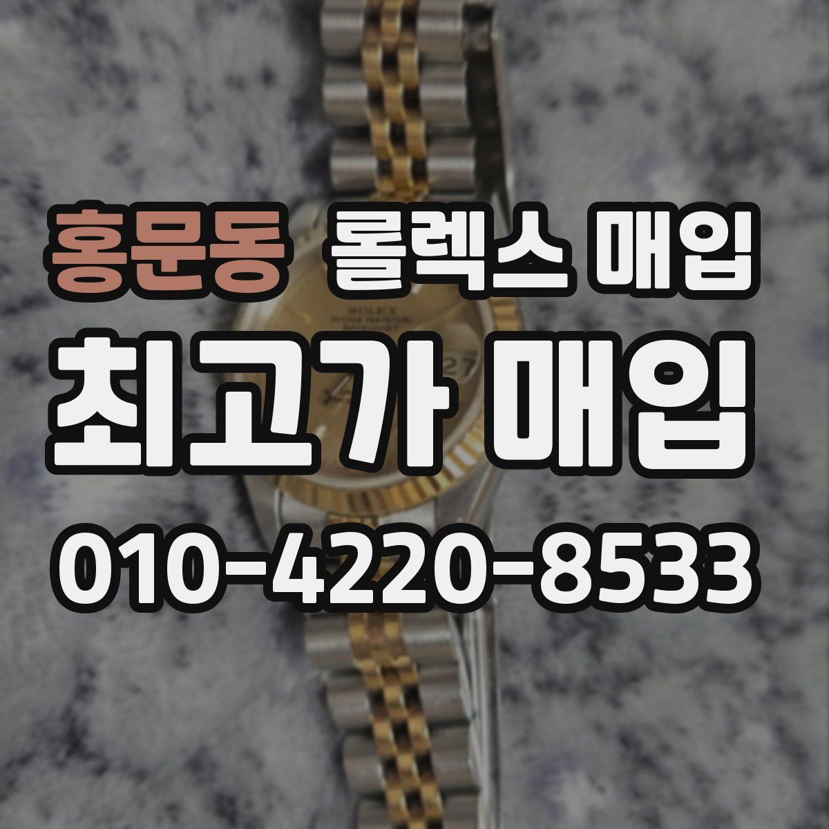 홍문동 롤렉스 매입