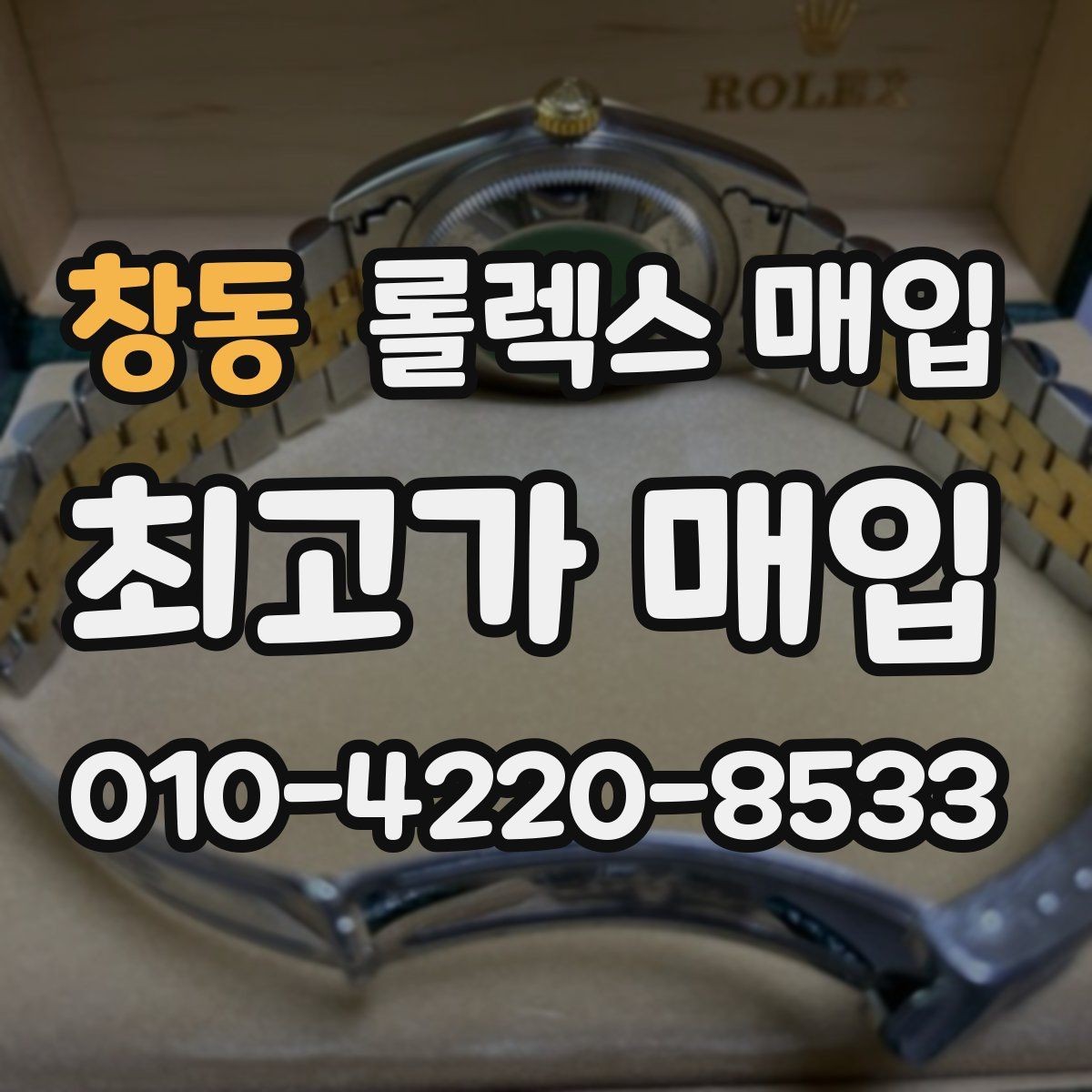 창동 롤렉스 매입 보증서 유무가 영향 주는 부분