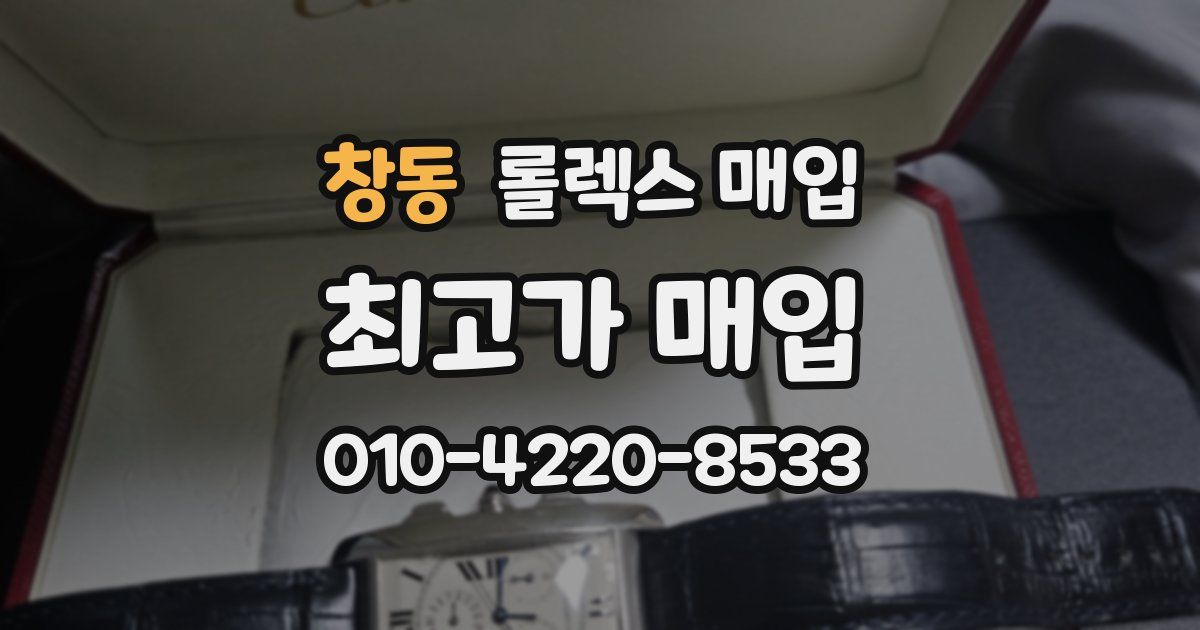 창동 롤렉스 매입