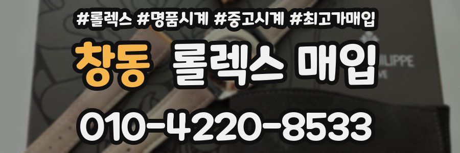 창동 롤렉스 매입