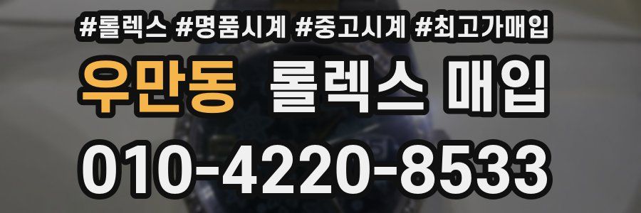 우만동 롤렉스 매입