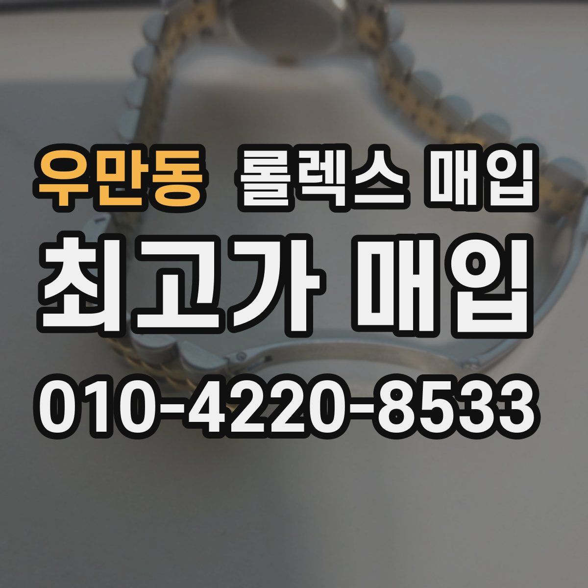 우만동 롤렉스 매입