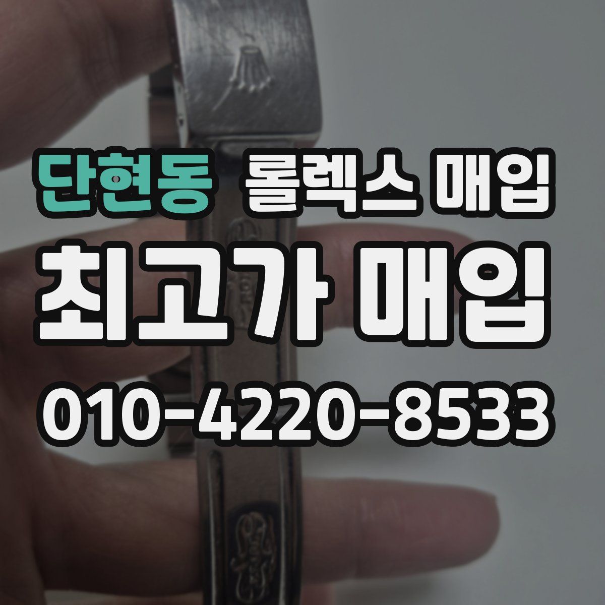단현동 롤렉스 매입