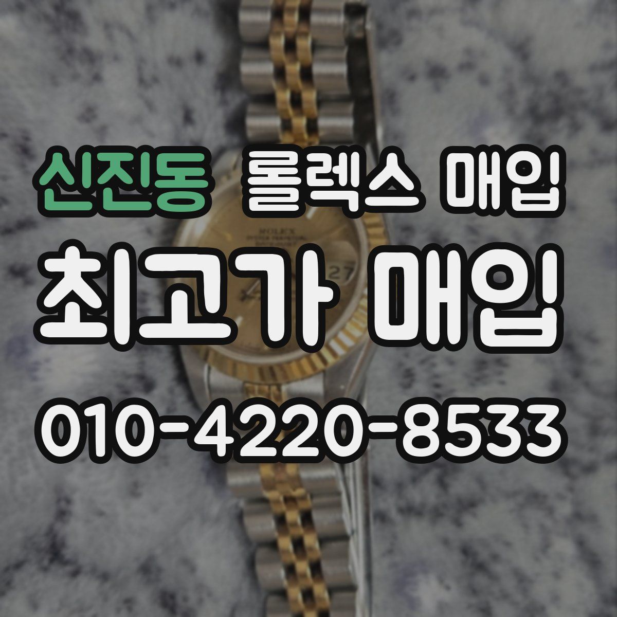 신진동 롤렉스 매입