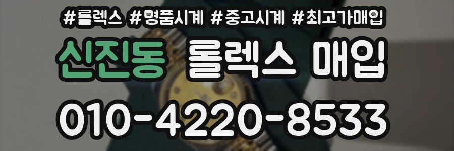신진동 롤렉스 매입