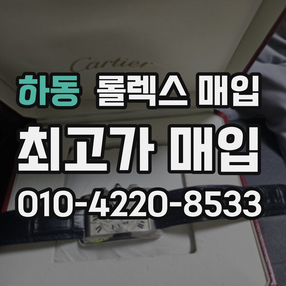 하동 롤렉스 매입