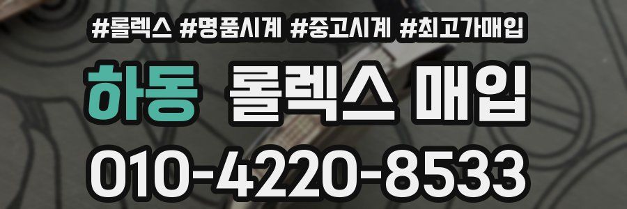 하동 롤렉스 매입