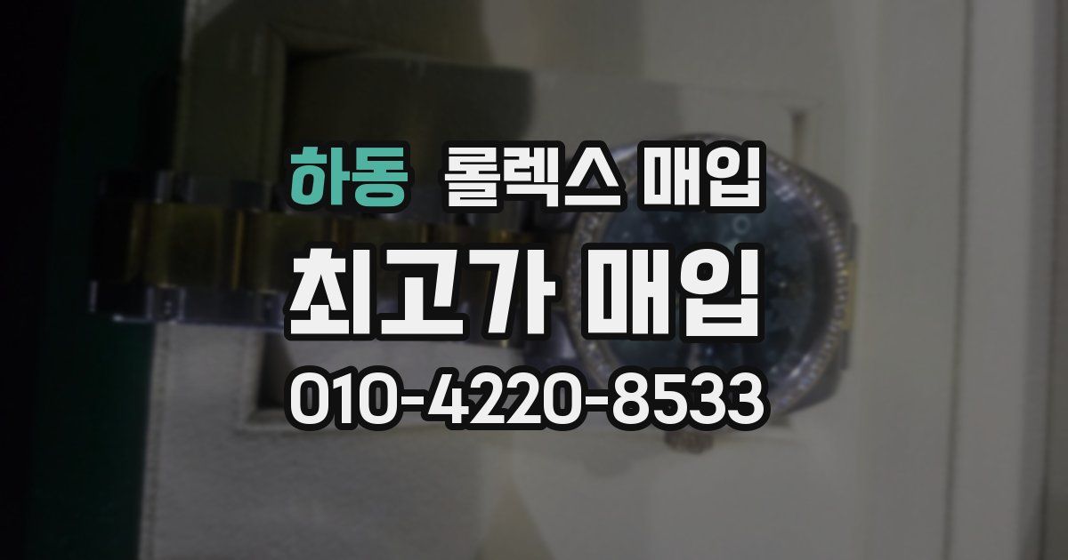하동 롤렉스 매입
