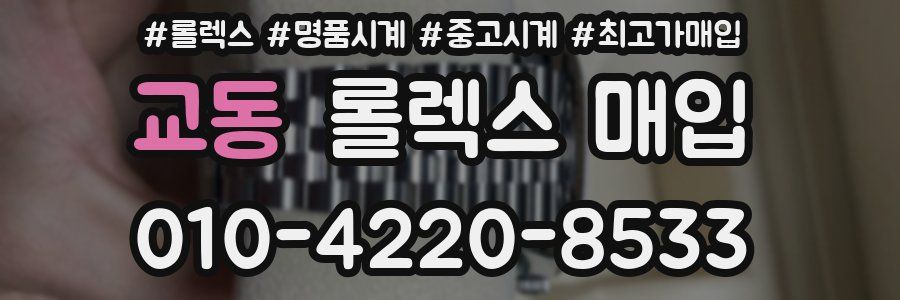 교동 롤렉스 매입